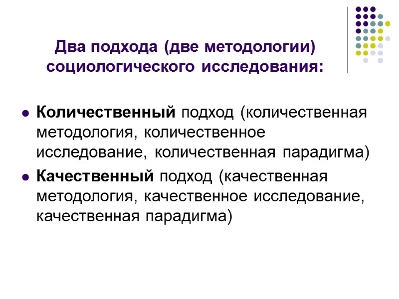 Два подхода (две методологии) социологического исследования: Количественный подход (количественная методология, количественное исследование, количественная парадигма)